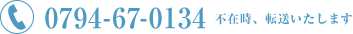 お電話でのお問い合わせは0794-67-0134