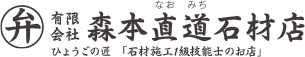 森本直道石材店