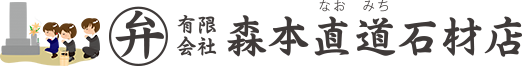 森本直道石材店
