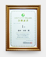 ひょうごの匠　(兵庫県知事認定)