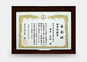 企業功績賞　小野市長賞