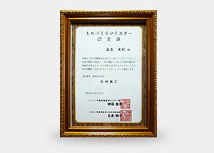 ものづくりマイスター