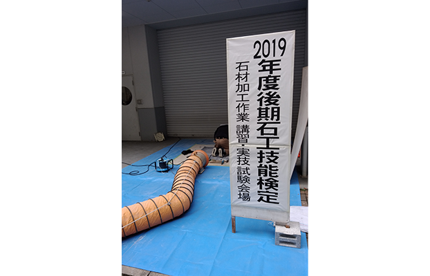 2019年度後期石工技能検定の試験会場の様子