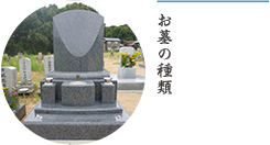 お墓の種類