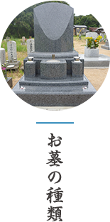 お墓の種類