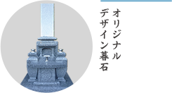 オリジナルデザイン墓石
