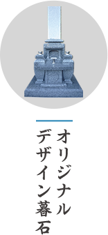 オリジナルデザイン墓石