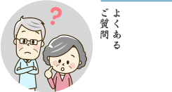 よくあるご質問