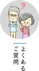 よくあるご質問