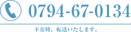 電話番号0794670134
