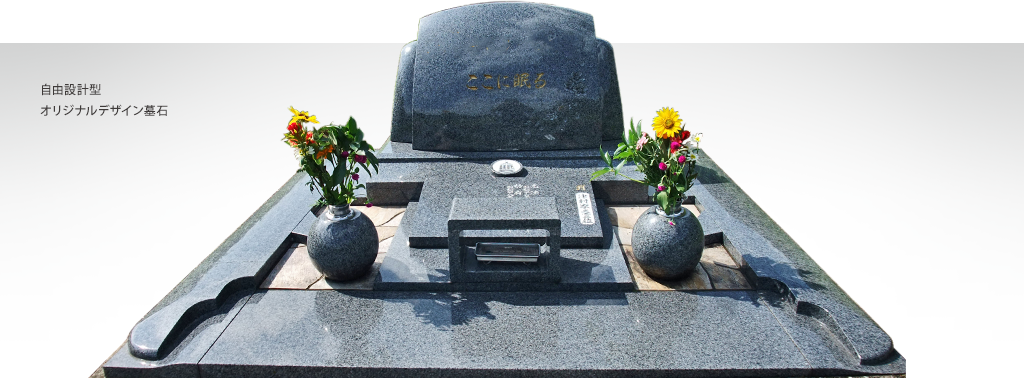 当社限定オリジナルデザイン墓石