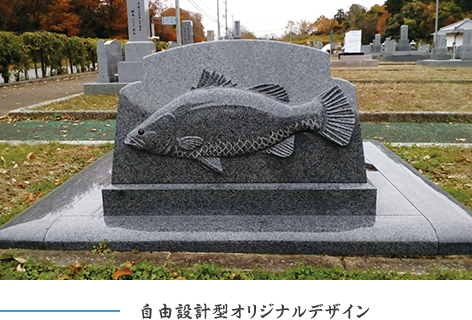 自由設計型オリジナルデザイン墓石