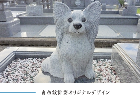 自由設計型オリジナルデザイン墓石