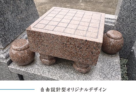 自由設計型オリジナルデザイン墓石