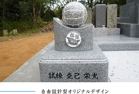 自由設計型オリジナルデザイン墓石