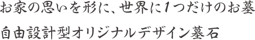 現代に即した当社限定オリジナルデザイン墓石