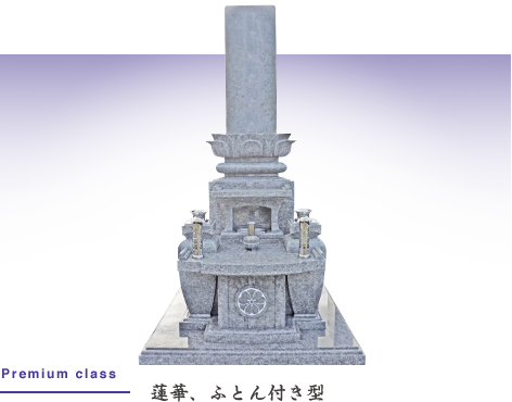 蓮華、ふとん付き型