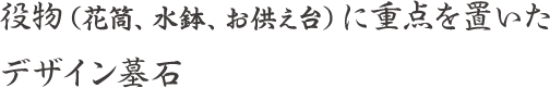 役物に重点を置いた当社限定オリジナルデザイン墓石
