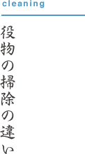 役物の掃除の違い