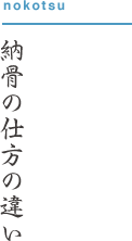 納骨の仕方の違い