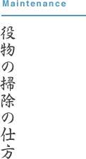 役物の掃除の仕方