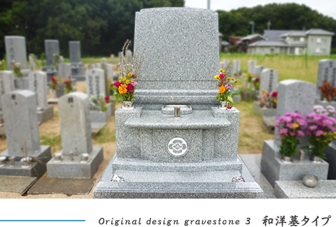 和洋墓タイプ