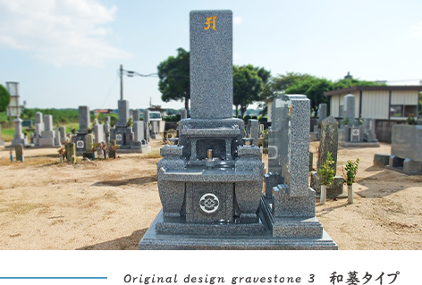和墓タイプ