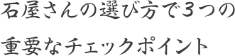 石屋さんの選び方で３つの重要なチェックポイント