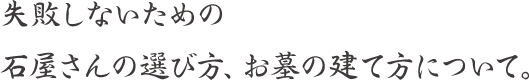 失敗しないための石屋さんの選び方、お墓の建て方について。