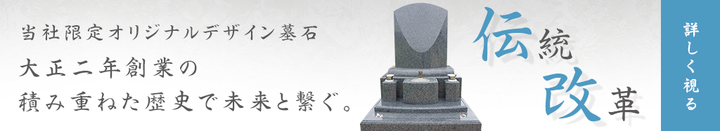 当社限定オリジナルデザイン墓石