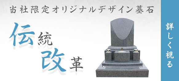 当社限定オリジナルデザイン墓石