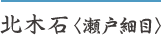 北木石