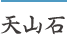 天山石