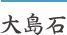 大島石