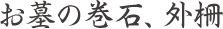 お墓の巻石、外柵
