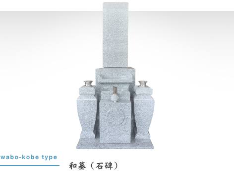 和墓